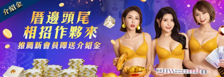 推薦新會員即送介紹金